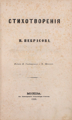 [Литературный дебют автора]. Некрасов Н. Стихотворения. М.: Изд. К. Солдатенкова и Н. Щепкина, 1856.